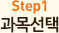 step1 과목선택