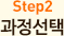 step2 과목선택