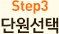 step3 단원선택