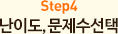 step4 난이도,문제수선택