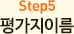 step4 평가지이름